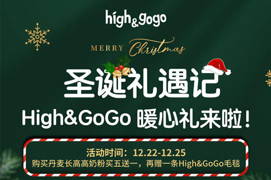 享双旦优惠，得多重好礼，就在长高高High&GoGo儿童有机成长奶粉