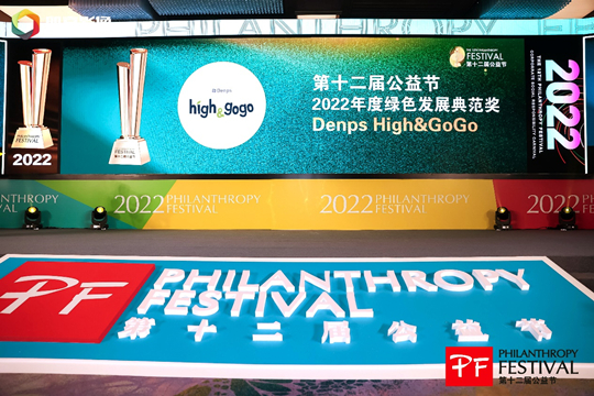 行始于善，Denps High&GoGo荣膺公益节“2022年度绿色发展典范奖”