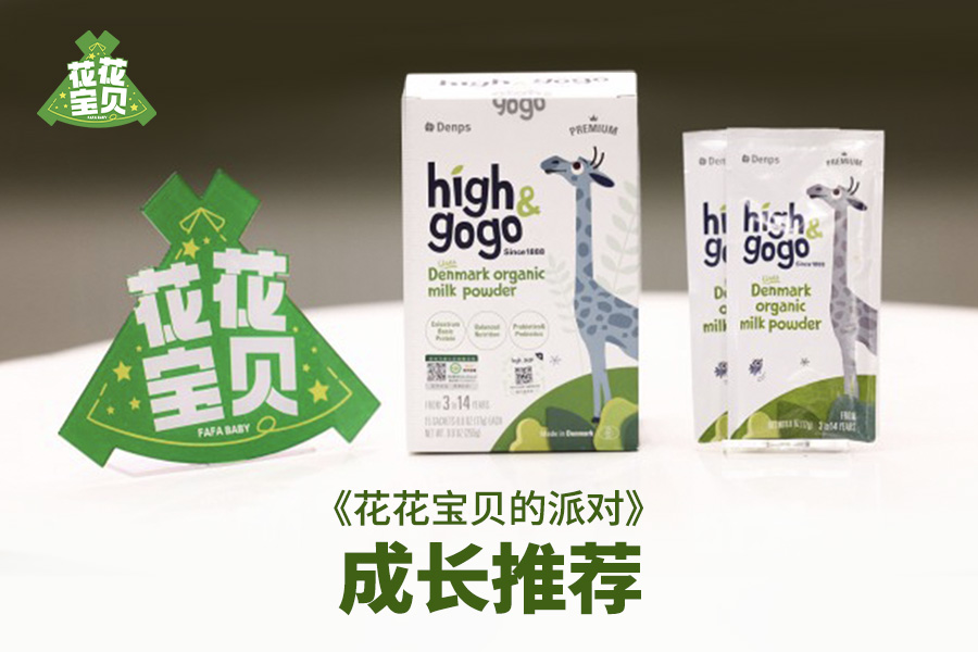 丹普斯长高高奶粉_儿童成长奶粉_High&GoGo长高高奶粉-Denps丹普斯中国官方网站