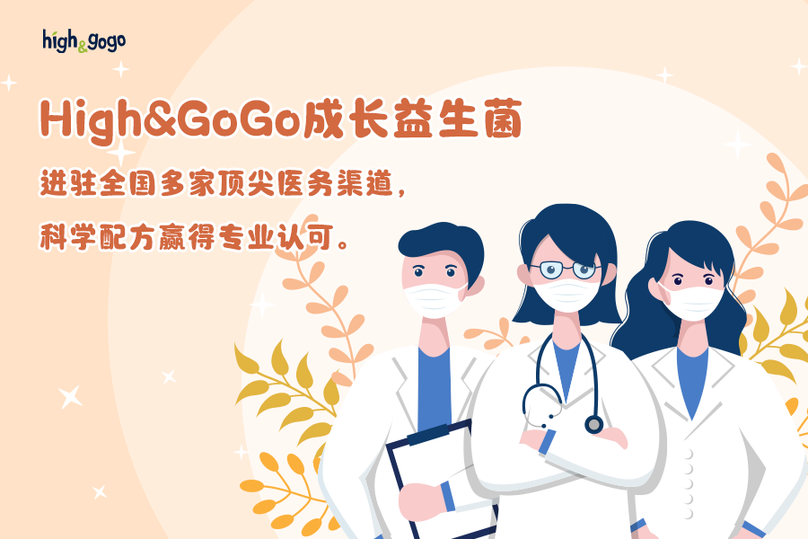 High&GoGo成长益生菌进驻全国多家顶尖医务渠道，科学配方赢得专业认可