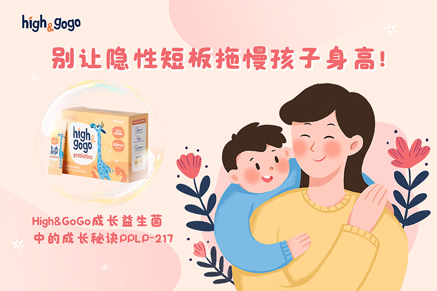 别让隐性短板拖慢孩子身高！揭秘High&GoGo成长益生菌中PPLP-217的科学成长密码