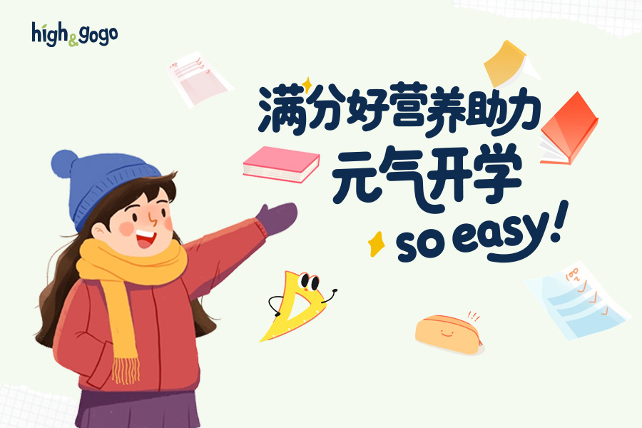 开学季“能量补给站”，High&GoGo「3+2+3」有机营养，守护孩子三大成长力