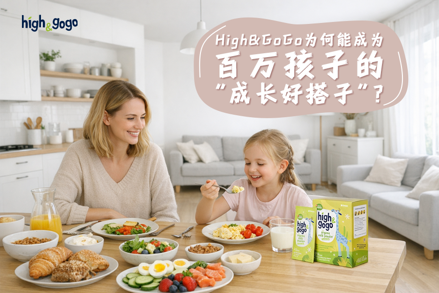 品质为基，信任为桥，High&GoGo成为百万孩子的“成长好搭子”