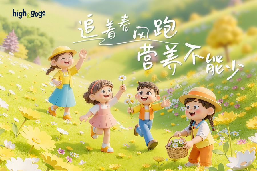 春游背包里的“营养能量站”：High&GoGo小high条破解带娃出行难题