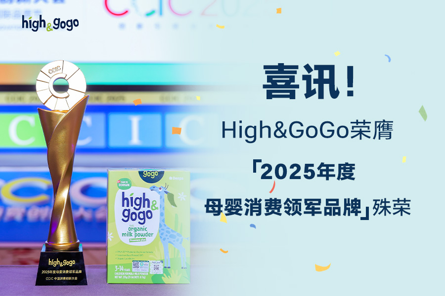 高光时刻！High&GoGo荣膺 ⌈2025年度母婴消费领军品牌⌋ 大奖