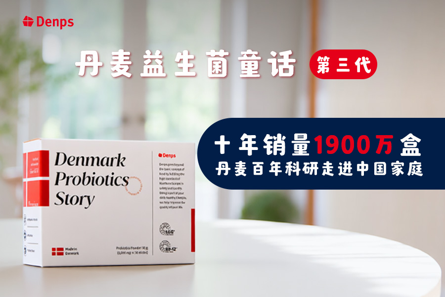 十年销量1900万盒，Denps丹麦益生菌如何成为“国民之选”