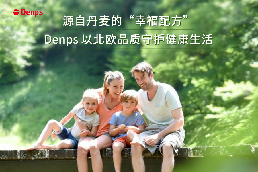 源自丹麦的“幸福配方”：Denps以北欧品质守护健康生活