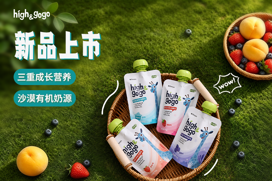 High&GoGo有机儿童酸奶正式上市：三重成长营养+沙漠有机奶源，儿童成长好伙伴