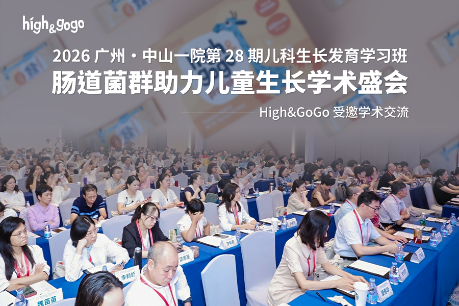 中山一院第 28 期儿科生长发育学习班举行 High&GoGo 参与同期学术交流儿童生长发育学术交流盛会上